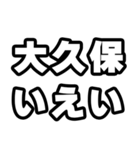 大久保好きなあなたへ（個別スタンプ：16）