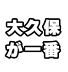 大久保好きなあなたへ（個別スタンプ：17）