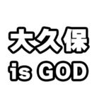 大久保好きなあなたへ（個別スタンプ：18）