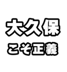 大久保好きなあなたへ（個別スタンプ：19）