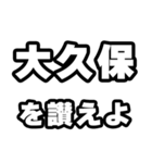 大久保好きなあなたへ（個別スタンプ：20）