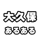 大久保好きなあなたへ（個別スタンプ：21）