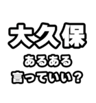 大久保好きなあなたへ（個別スタンプ：22）