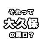大久保好きなあなたへ（個別スタンプ：23）