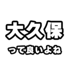 大久保好きなあなたへ（個別スタンプ：24）