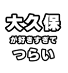 大久保好きなあなたへ（個別スタンプ：25）