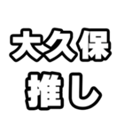 大久保好きなあなたへ（個別スタンプ：26）