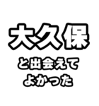 大久保好きなあなたへ（個別スタンプ：27）