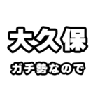 大久保好きなあなたへ（個別スタンプ：28）