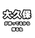 大久保好きなあなたへ（個別スタンプ：29）