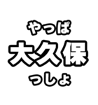 大久保好きなあなたへ（個別スタンプ：30）