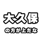 大久保好きなあなたへ（個別スタンプ：31）