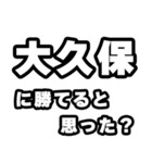 大久保好きなあなたへ（個別スタンプ：32）