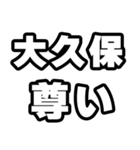 大久保好きなあなたへ（個別スタンプ：33）