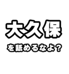 大久保好きなあなたへ（個別スタンプ：34）