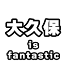 大久保好きなあなたへ（個別スタンプ：35）