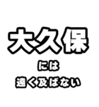 大久保好きなあなたへ（個別スタンプ：36）
