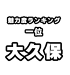 大久保好きなあなたへ（個別スタンプ：37）