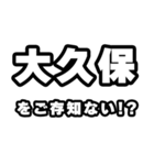 大久保好きなあなたへ（個別スタンプ：38）