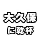 大久保好きなあなたへ（個別スタンプ：39）