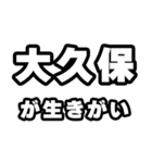 大久保好きなあなたへ（個別スタンプ：40）