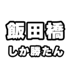飯田橋好きなあなたへ（個別スタンプ：3）