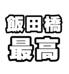 飯田橋好きなあなたへ（個別スタンプ：4）