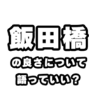 飯田橋好きなあなたへ（個別スタンプ：5）