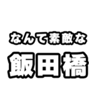 飯田橋好きなあなたへ（個別スタンプ：6）