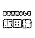 飯田橋好きなあなたへ（個別スタンプ：7）