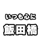 飯田橋好きなあなたへ（個別スタンプ：8）