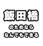 飯田橋好きなあなたへ（個別スタンプ：9）