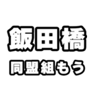 飯田橋好きなあなたへ（個別スタンプ：10）