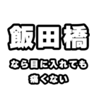 飯田橋好きなあなたへ（個別スタンプ：13）