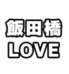 飯田橋好きなあなたへ（個別スタンプ：14）