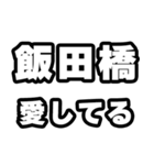 飯田橋好きなあなたへ（個別スタンプ：15）