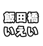 飯田橋好きなあなたへ（個別スタンプ：16）