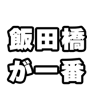 飯田橋好きなあなたへ（個別スタンプ：17）