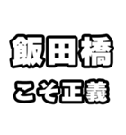 飯田橋好きなあなたへ（個別スタンプ：19）
