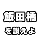 飯田橋好きなあなたへ（個別スタンプ：20）