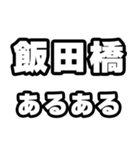 飯田橋好きなあなたへ（個別スタンプ：21）