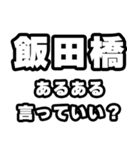 飯田橋好きなあなたへ（個別スタンプ：22）