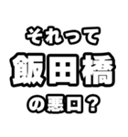 飯田橋好きなあなたへ（個別スタンプ：23）