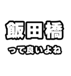 飯田橋好きなあなたへ（個別スタンプ：24）