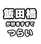 飯田橋好きなあなたへ（個別スタンプ：25）