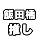 飯田橋好きなあなたへ（個別スタンプ：26）