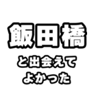 飯田橋好きなあなたへ（個別スタンプ：27）