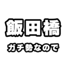 飯田橋好きなあなたへ（個別スタンプ：28）