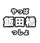 飯田橋好きなあなたへ（個別スタンプ：30）