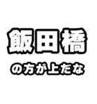 飯田橋好きなあなたへ（個別スタンプ：31）
